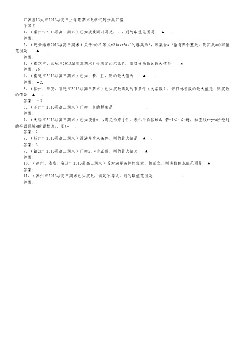 江苏省13大市高三上学期期末数学试题分类汇编--不等式.pdf