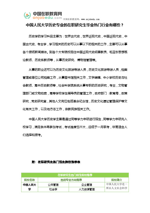 中国人民大学历史专业的在职研究生毕业热门行业有哪些