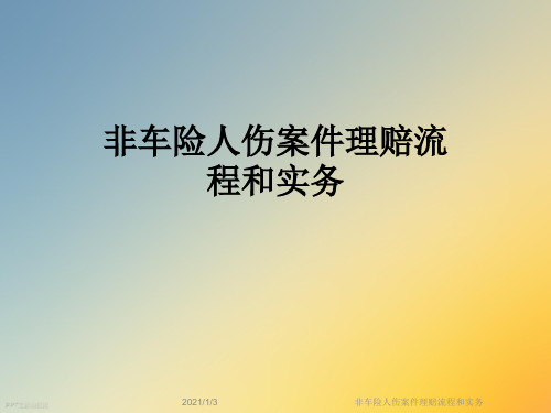 非车险人伤案件理赔流程和实务