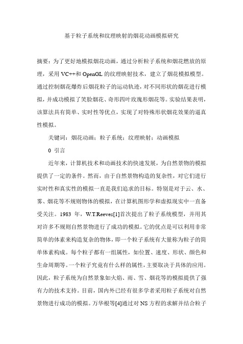 基于粒子系统和纹理映射的烟花动画模拟研究