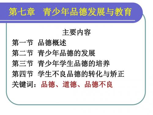 心理学第七章青少年品德发展与教育教材