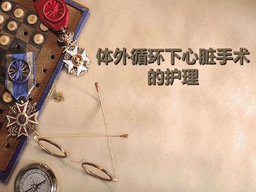 体外循环下心脏手术的护理