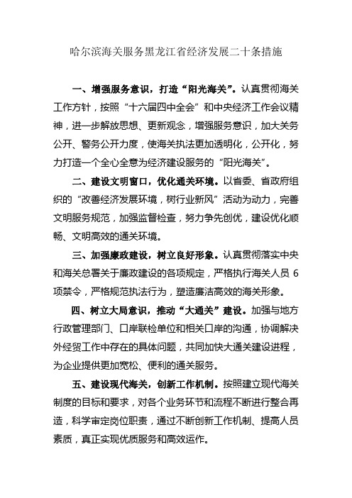 哈尔滨海关服务黑龙江省经济发展二十条措施