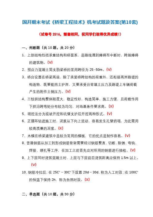 国开期末考试《桥梁工程技术》机考试题及答案(第10套)