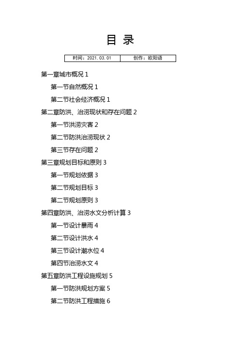 城市防洪规划编制大纲之欧阳语创编