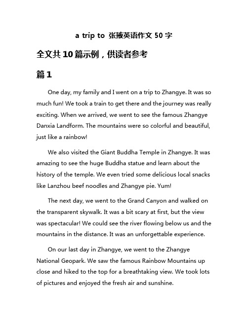a trip to 张掖英语作文50字