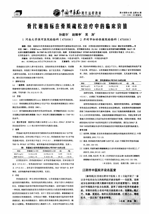 骨代谢指标在骨质疏松治疗中的临床价值