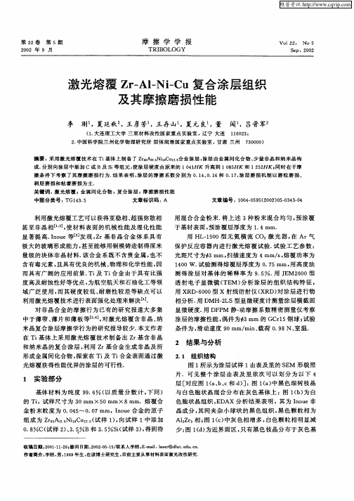 激光熔覆Zr—Al—Ni—Cu复合涂层组织及其摩擦磨损性能