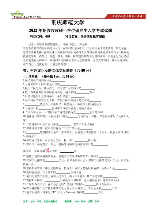 2012年重庆师范大学汉语国际教育硕士考研真题 2