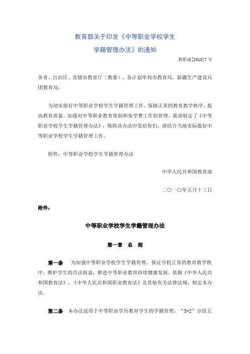 中等职业学校学生学籍管理办法2010