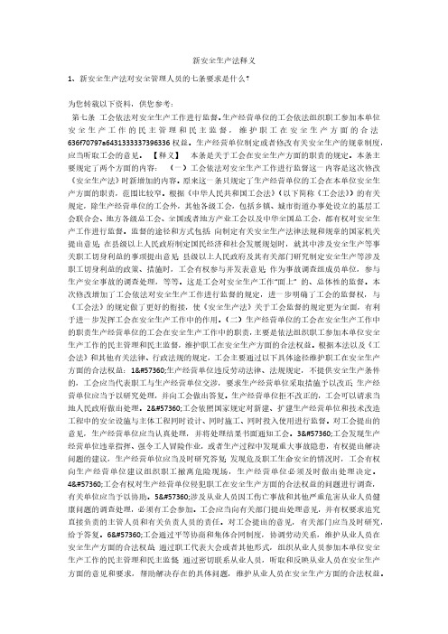 新安全生产法释义安全生产
