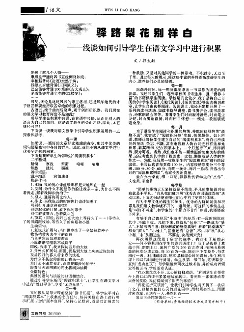 驿路梨花别样白——浅谈如何引导学生在语文学习中进行积累