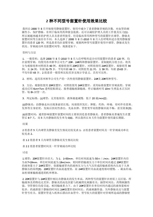 2种不同型号留置针使用效果比较