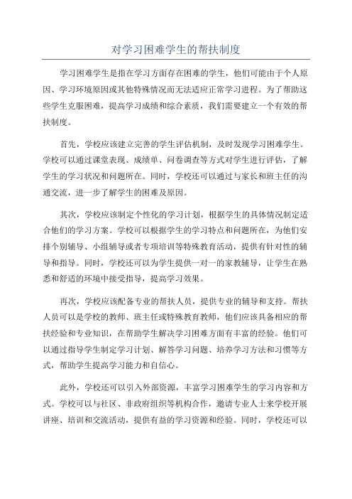 对学习困难学生的帮扶制度