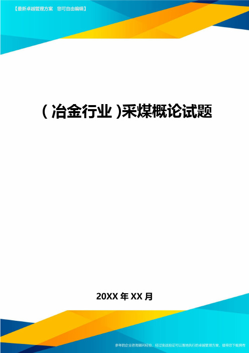 (冶金行业)采煤概论试题