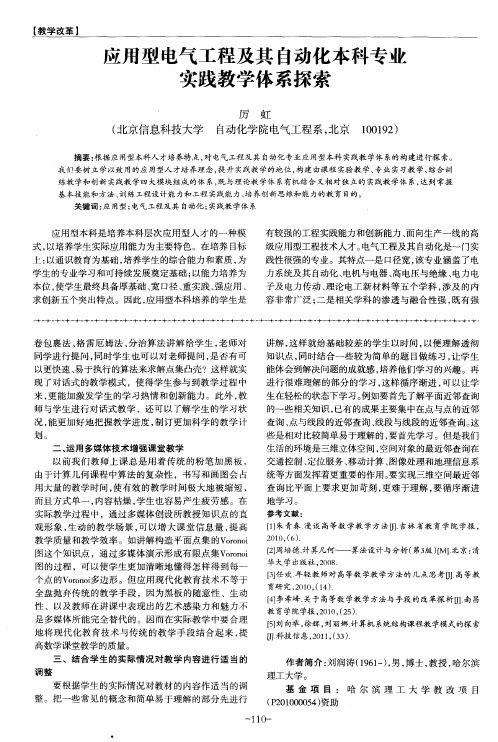 应用型电气工程及其自动化本科专业实践教学体系探索