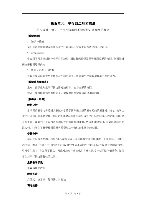第5课时  例2  平行四边形的不稳定性,底和高的概念-人教四上优质课教学设计精品