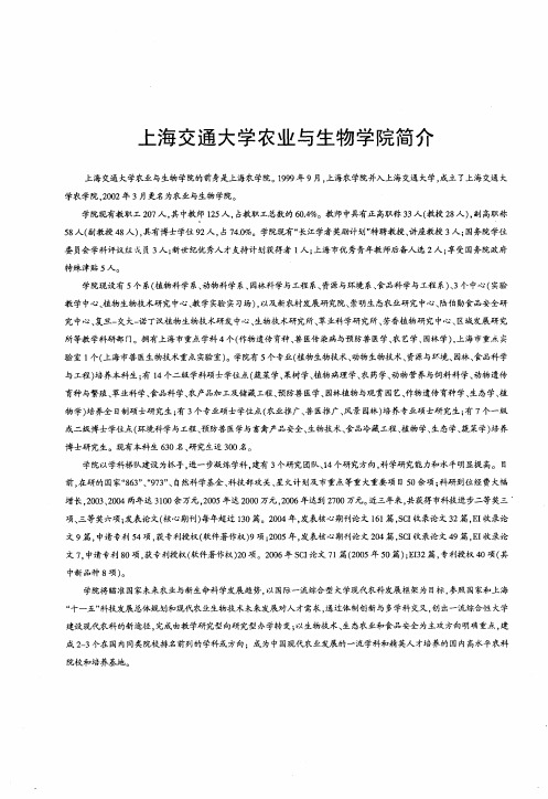 上海交通大学农业与生物学院简介