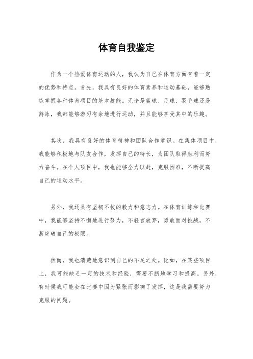 体育自我鉴定