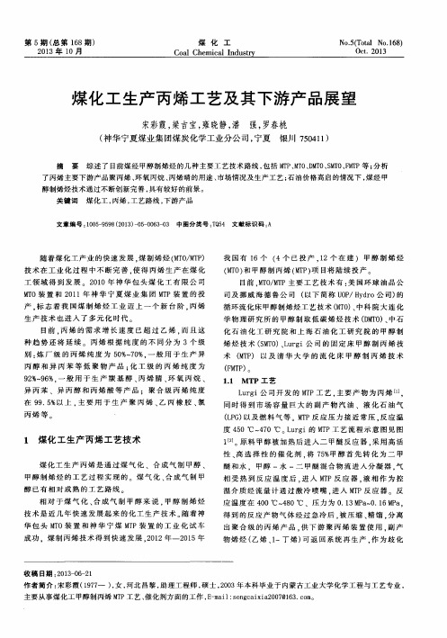 煤化工生产丙烯工艺及其下游产品展望