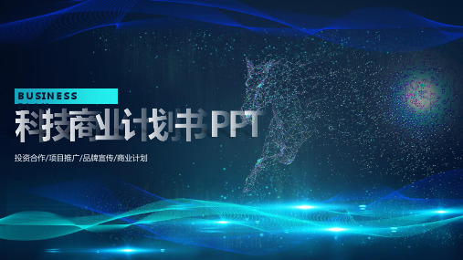 商业计划书PPT模板