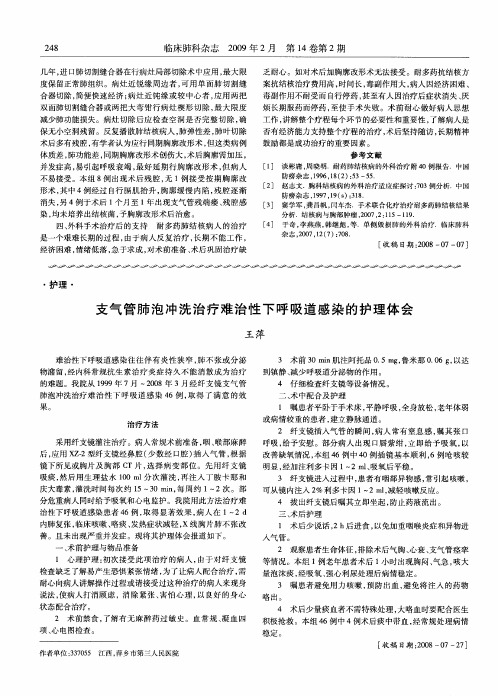 支气管肺泡冲洗治疗难治性下呼吸道感染的护理体会