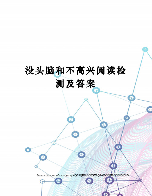 没头脑和不高兴阅读检测及答案