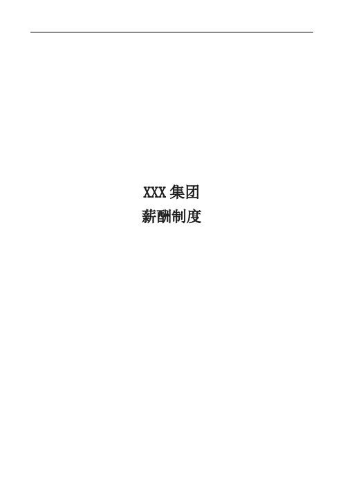 abdXXX集团薪酬制度