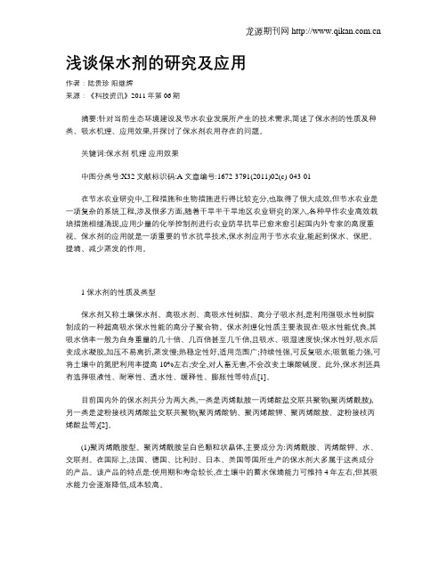 浅谈保水剂的研究及应用