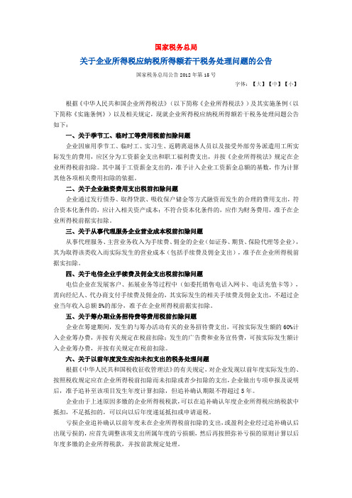 国家税务总局公告2012年第15号-关于企业所得税应纳税所得额若干税务处理问题的公告