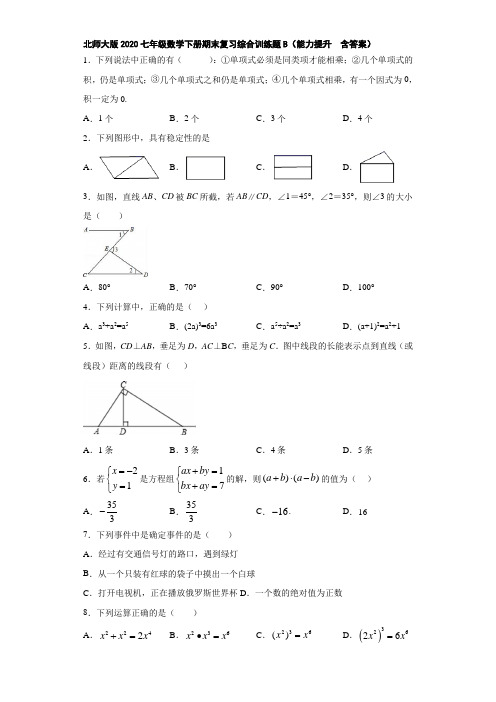 北师大版2020七年级数学下册期末复习综合训练题B(能力提升  含答案)