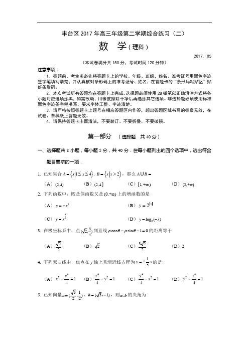 北京市丰台区届高三5月综合练习(二模)数学(理科)试卷Word版含答案
