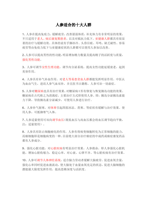 人参的十大适用人群