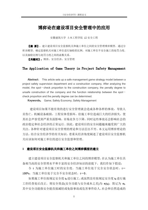 安全经济学课程论文