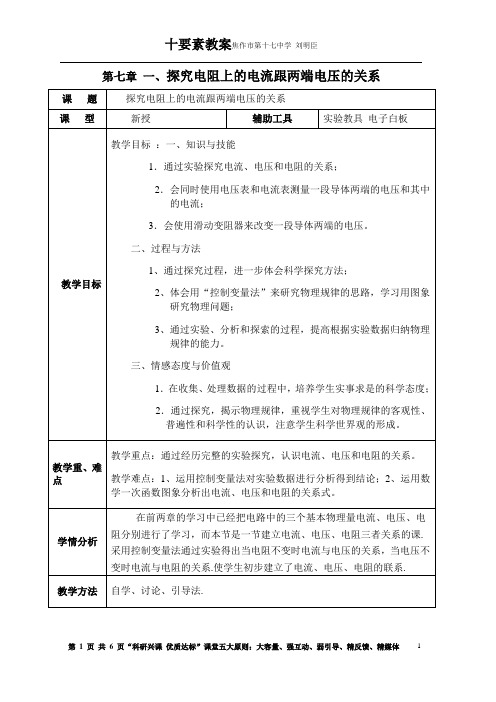 第七章 第一节 探究电阻上的电流跟两端电压的关系