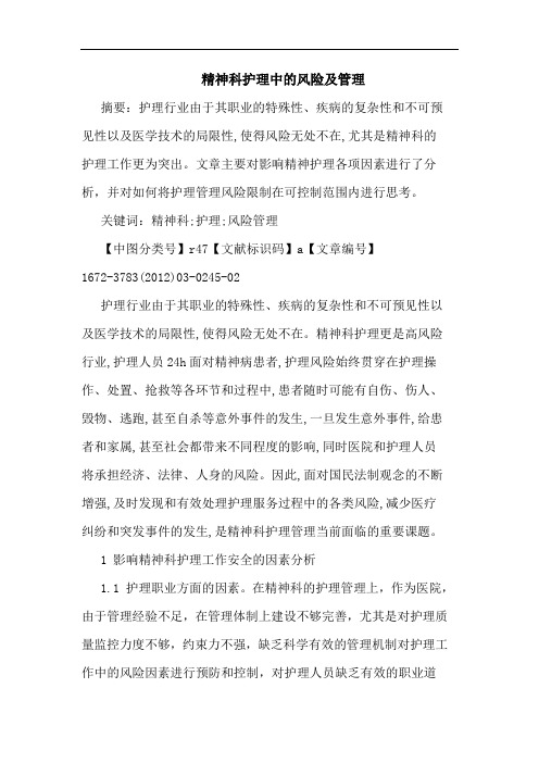 精神科护理风险管理论文