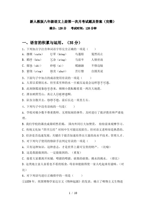 新人教版八年级语文上册第一次月考试题及答案(完整)