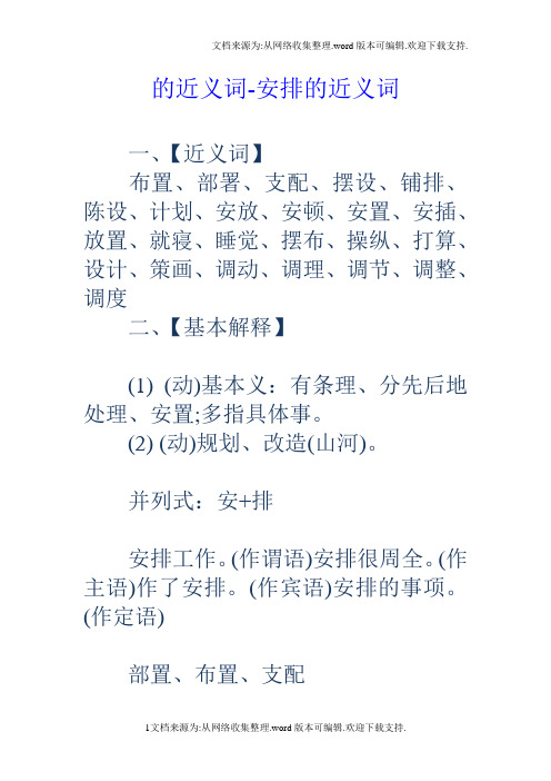 的近义词安排的近义词