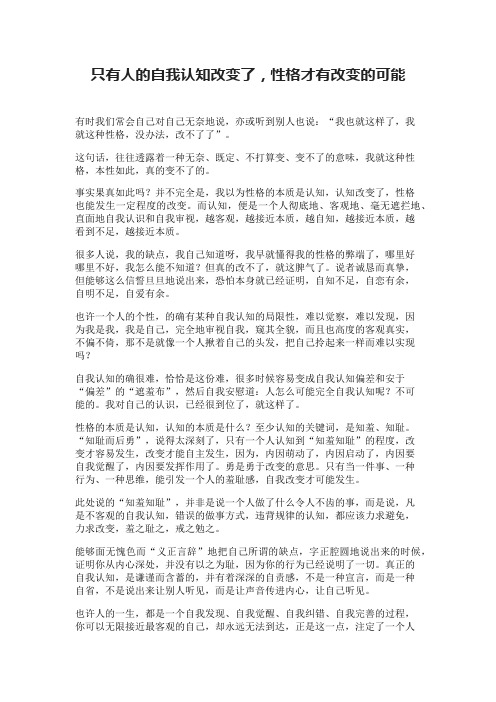 只有人的自我认知改变了,性格才有改变的可能