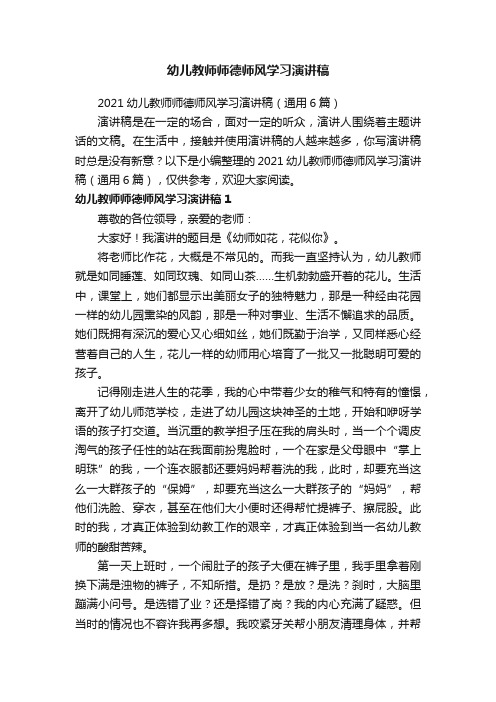 2021幼儿教师师德师风学习演讲稿（通用6篇）
