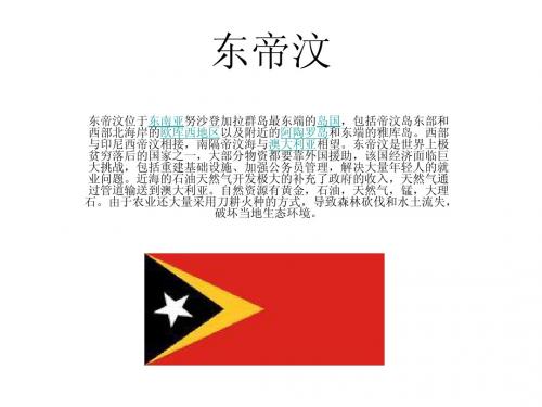 东帝汶