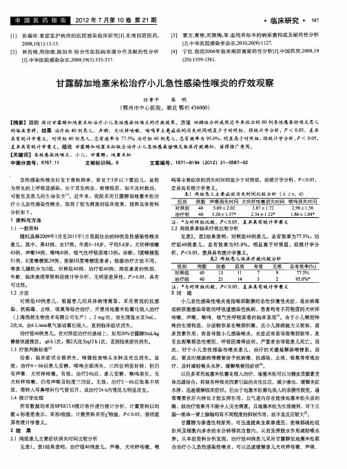 甘露醇加地塞米松治疗小儿急性感染性喉炎的疗效观察