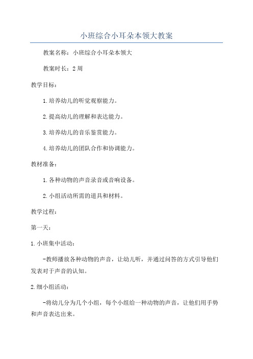 小班综合小耳朵本领大教案