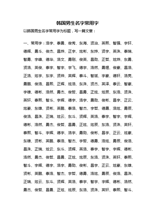 韩国男生名字常用字