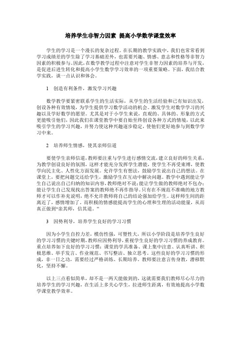 培养学生非智力因素 提高小学数学课堂效率