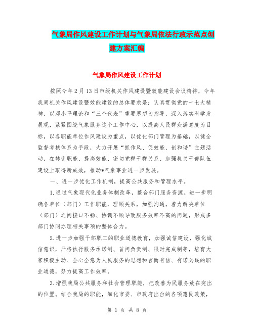 气象局作风建设工作计划与气象局依法行政示范点创建方案汇编