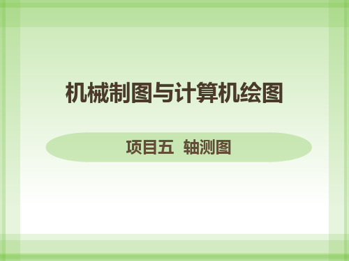任务4  绘制螺栓毛坯的正等轴测图草图