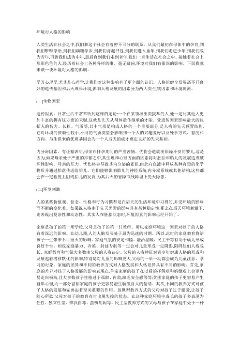 环境对人格的影响