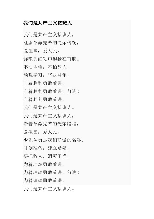 歌词：中国少年先锋队队歌