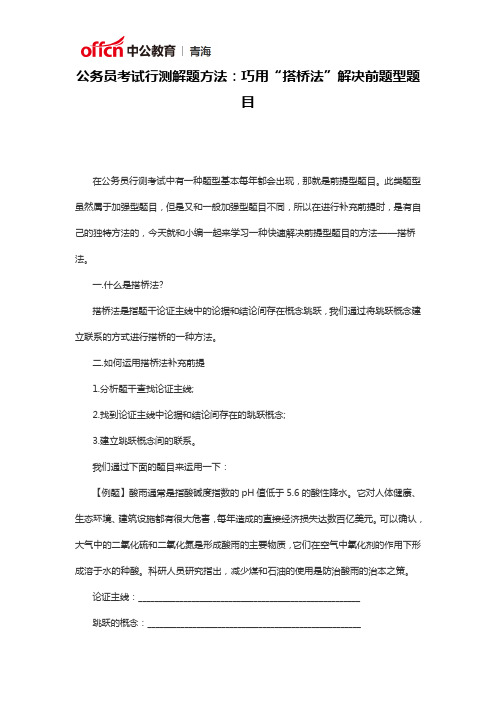 公务员考试行测解题方法：巧用“搭桥法”解决前题型题目